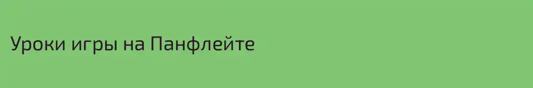 Уроки игры на Панфлейте